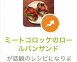 ミートコロッケのロールパンサンド作り方9写真