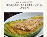 埼玉新名物とろとろなすで♪至高の焼きナス作り方5写真