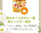 野菜＆キノコのカレー風味トースター焼き作り方3写真