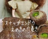 リカちゃん♡スナップエンドウえのき肉巻き作り方25写真