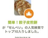 簡単！餃子皮煎餅作り方5写真