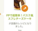 FPで超簡単！バスク風スフレチーズケーキ作り方9写真