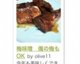 梅味噌　傷の梅もOK作り方8写真