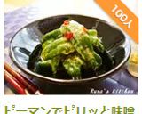 ピーマンでピリッと味噌漬け作り方7写真