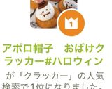 おばけマシュマロクラッカー #アポロ作り方16写真