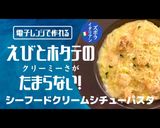 プロ直伝！レンチン魚介のシチューパスタ作り方1写真