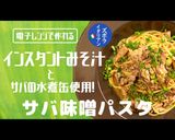 プロ直伝!レンチンサバ味噌パスタ作り方1写真