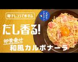 プロ直伝!レンチン和風カルボナーラ作り方1写真