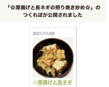 ☆厚揚げと長ネギの照り焼き炒め☆作り方6写真