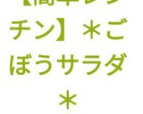 【簡単レンチン】＊ごぼうサラダ＊作り方13写真