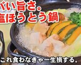 人気絶対作るべき！やみつき鶏塩ほうとう鍋作り方5写真