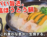 人気絶対作るべき！やみつき鶏塩ほうとう鍋作り方5写真