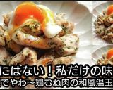 動画レシピ塩麹でやわらか鶏肉和風温玉のせ作り方6写真