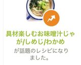 具材楽しむお味噌汁じゃが/しめじ/わかめ作り方7写真
