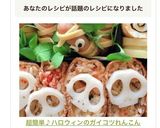 超簡単♪ハロウィンのガイコツれんこん作り方15写真