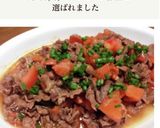 シンプルで簡単！牛肉トマト作り方16写真