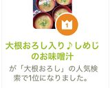 大根おろし入り♪しめじのお味噌汁作り方10写真