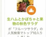 生ハムとかぼちゃと果物の秋色サラダ作り方7写真