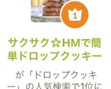 サクサク☆HMで簡単ドロップクッキー作り方8写真