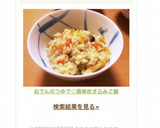 おでんのつゆで◎簡単炊き込みご飯作り方4写真