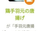 鶏手羽元の唐揚げ作り方11写真