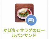 かぼちゃサラダのロールパンサンド作り方10写真