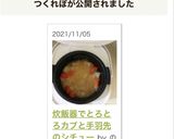 炊飯器でとろとろカブと手羽先のシチュー作り方6写真