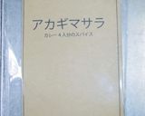 群馬発！カレー伝導師のアカギマサラカレー作り方1写真