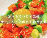 簡単♡サーモンとアボカドのハワイ風ポキ丼作り方5写真