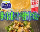 美味ドレの塩レモン練乳でロメインシーザー作り方3写真