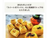 スイートポテトパイ作り方7写真