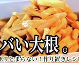 人気！やみつきポリポリ大根中華風醤油漬け作り方4写真