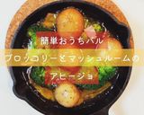 簡単おうちバル♡ブロッコリーのアヒージョ作り方6写真