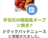 手羽元の韓国風オーブン焼き♬作り方7写真