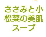 ささみと小松菜の美肌スープ作り方8写真