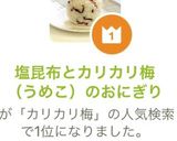 塩昆布と梅干（うめこ）の混ぜ込みおにぎり作り方7写真