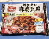 超簡単♪レンジでできる麻婆豆腐作り方1写真