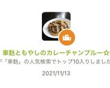 車麩ともやしのカレーチャンプルー☆作り方9写真