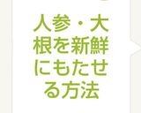 人参・大根を新鮮にもたせる方法作り方3写真