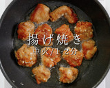 揚げ焼き1度揚げでザックザク！鶏の唐揚げ作り方26写真