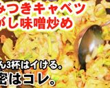 やみつきキャベツ焦がし味噌炒め！簡単節約作り方5写真