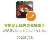 青梗菜と豚肉のお味噌汁作り方7写真