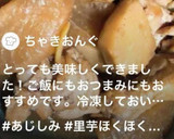簡単♪里芋と鶏手羽元のこってり煮作り方7写真