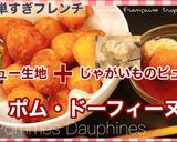 ポム・ドーフィーヌ作り方10写真