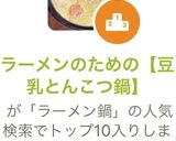 ラーメンのための【豆乳とんこつ鍋】作り方5写真