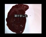 【動画】カシューナッツカカオ７０%チョコ作り方2写真