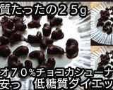 【動画】カシューナッツカカオ７０%チョコ作り方6写真