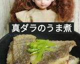 リカちゃん♡真ダラのうま煮ॱ*◌作り方19写真