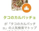 タコのカルパッチョ作り方8写真