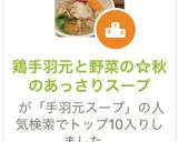 鶏手羽元と野菜の☆秋のあっさりスープ作り方12写真
